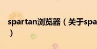 spartan瀏覽器(關于spartan瀏覽器的介紹)
