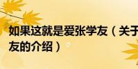 如果這就是愛張學友(關于如果這就是愛張學友的介紹)