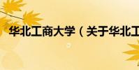 華北工商大學(關于華北工商大學的介紹)