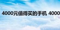 4000元值得買的手機 4000元以上必買手機