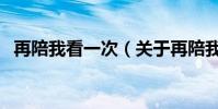 再陪我看一次(關于再陪我看一次的介紹)