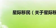 星際移民(關于星際移民的介紹)