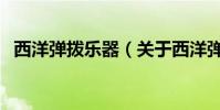 西洋彈撥樂器(關于西洋彈撥樂器的介紹)