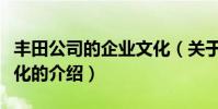 豐田公司的企業文化(關于豐田公司的企業文化的介紹)
