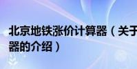 北京地鐵漲價計算器(關于北京地鐵漲價計算器的介紹)