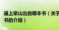 逼上梁山出自哪本書(關于逼上梁山出自哪本書的介紹)