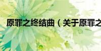 原罪之終結曲(關于原罪之終結曲的介紹)