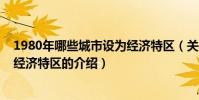 1980年哪些城市設為經濟特區(關于1980年哪些城市設為經濟特區的介紹)
