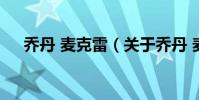 喬丹 麥克雷(關于喬丹 麥克雷的介紹)