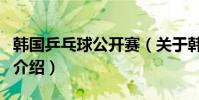 韓國乒乓球公開賽(關于韓國乒乓球公開賽的介紹)