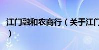 江門融和農商行(關于江門融和農商行的介紹)