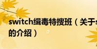 switch緝毒特搜班(關于switch緝毒特搜班的介紹)