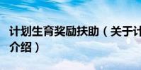 計劃生育獎勵扶助(關于計劃生育獎勵扶助的介紹)