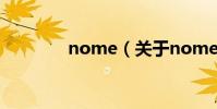 nome(關于nome的介紹)