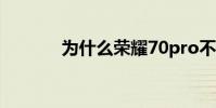 為什么榮耀70pro不顯示5G?
