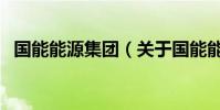 國能能源集團(關于國能能源集團的介紹)