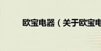 歐寶電器(關于歐寶電器的介紹)