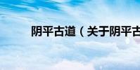陰平古道(關于陰平古道的介紹)