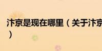 汴京是現在哪里(關于汴京是現在哪里的介紹)