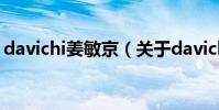 davichi姜敏京(關于davichi姜敏京的介紹)
