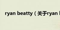 ryan beatty(關于ryan beatty的介紹)