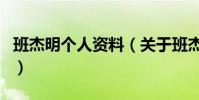 班杰明個人資料(關于班杰明個人資料的介紹)