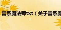 雷系魔法師txt(關于雷系魔法師txt的介紹)