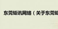 東莞鉅訊網絡(關于東莞鉅訊網絡的介紹)