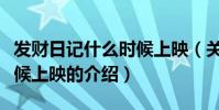 發財日記什么時候上映(關于發財日記什么時候上映的介紹)