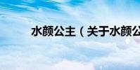 水顏公主(關于水顏公主的介紹)