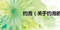 約泡(關于約泡的介紹)