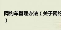 網約車管理辦法(關于網約車管理辦法的介紹)