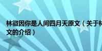 林徽因你是人間四月天原文(關于林徽因你是人間四月天原文的介紹)