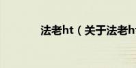 法老ht(關于法老ht的介紹)