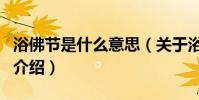 浴佛節是什么意思(關于浴佛節是什么意思的介紹)