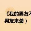 《我的男友不是人》6月14日上線（外星完美男友來襲）