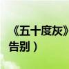 《五十度灰》系列電影已拍完（男主角稱徹底告別）