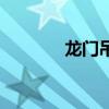 龍門吊（關于龍門吊的介紹）