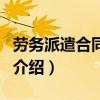 勞務派遣合同范本（關于勞務派遣合同范本的介紹）