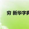 窮 新華字典（關于窮 新華字典的介紹）