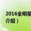 2016全明星賽lol（關于2016全明星賽lol的介紹）