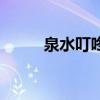 泉水叮咚（關于泉水叮咚的介紹）