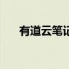 有道云筆記（關于有道云筆記的介紹）