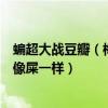 蝙超大戰豆瓣（梅爾吉布森炮轟《蝙超大戰》：這電影拍的像屎一樣）