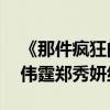 《那件瘋狂的小事叫愛情》8月5日上映（陳偉霆鄭秀妍組CP）