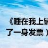 《睡在我上鋪的兄弟》秦嵐吸睛（出席活動穿了一身發票）