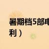 暑期檔5部電影4部虧（“保底發行”是否有利）