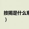 按揭是什么意思（關于按揭是什么意思的介紹）