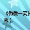 《微微一笑》總裁駕到特輯（王思聰演員處女秀）
