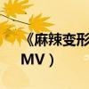《麻辣變形計》主題曲《Fighting（Day》MV）